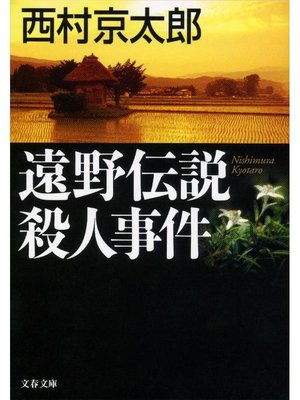 cover image of 遠野伝説殺人事件